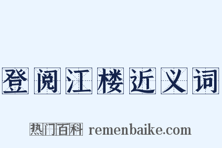 登阅江楼近义词是什么意思的图片